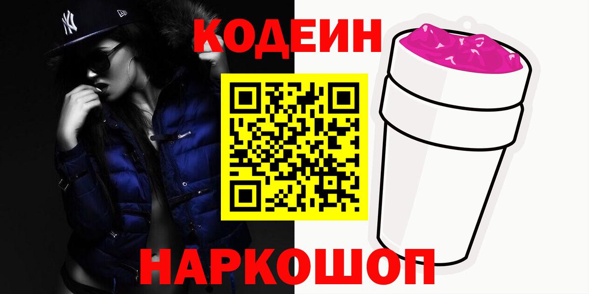 Кодеин Purple Drank  Вход с VPN  Туймазы  Кодеиновый сироп Lean напиток Lean (лин) 